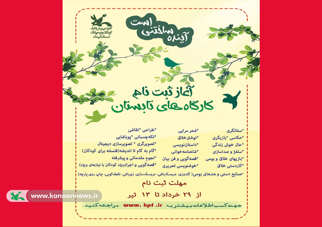 آغاز ثبت‌نام کارگاه‌های تابستان کانون پرورش فکری کرمان از ۲۹ خرداد