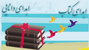 اهدای بیش از ۲ هزار جلد کتاب در آباده