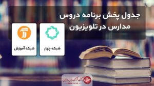 برنامه‌های درسی شبکه‌های آموزش، چهار و قرآن در روز دوشنبه ۵ آبان
