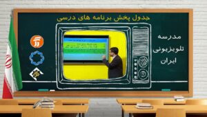 جدول پخش مدرسه تلویزیونی ۱۳ مهر در تمام مقاطع تحصیلی