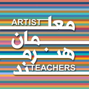 درخشش معلمان مدارس غیردولتی در نخستین جشنواره ملی معلمان هنرمند