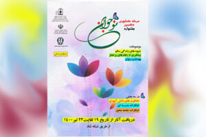 دهمین مرحله کشوری جشنواره نوجوان سالم برگزار می شود