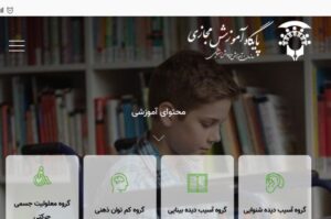 راه اندازی سامانه جامع آموزش مجازی در آموزش و پرورش استثنایی و پایگاه جامع آموزش مجازی در استان ها