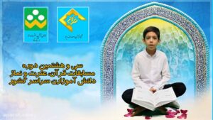 راهیابی ۱۴ دانش آموز چهارمحال و بختیاری به مسابقات قرآن و نماز