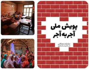 مشارکت چشمگیر کرمانی‌ها در پویش مدرسه سازی آجر به آجر