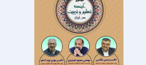 نشست مجازی با موضوع آینده تعلیم و تربیت در ایران برگزار می‌شود