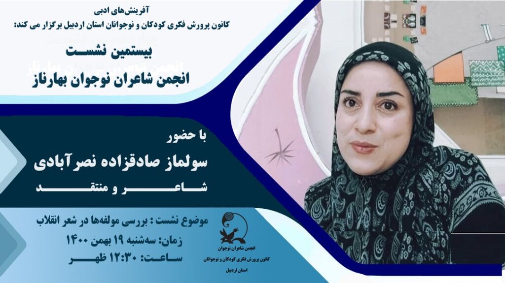 انجمن شاعران نوجوان «بهار ناز» کانون استان اردبیل نشست تخصصی برگزار کرد