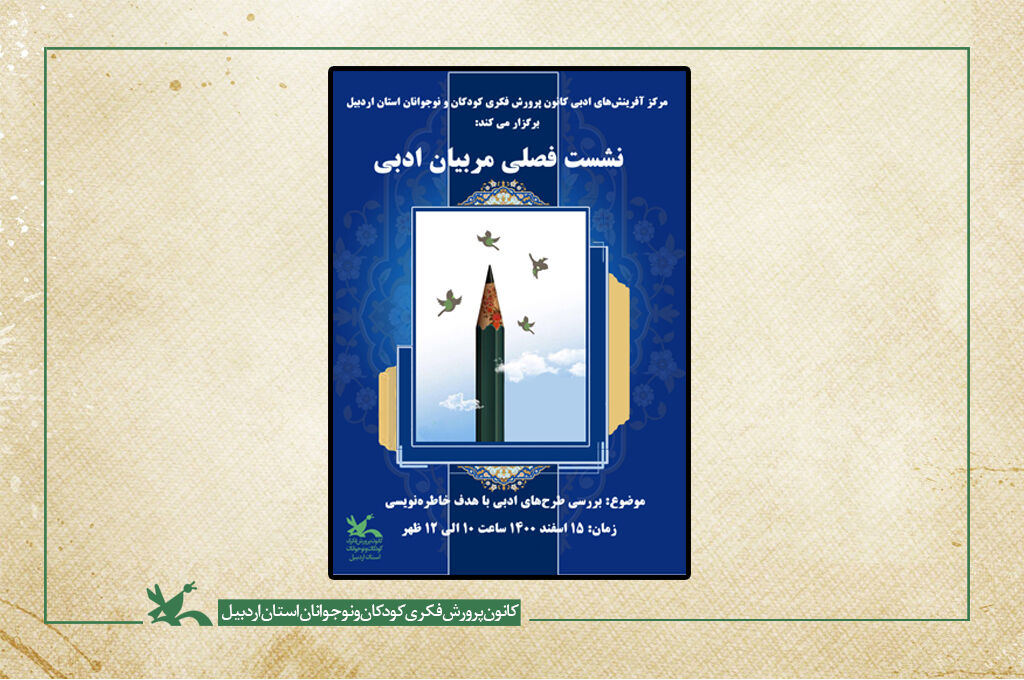 بررسی طرح‌های ادبی باهدف خاطره‌نویسی در کانون استان اردبیل